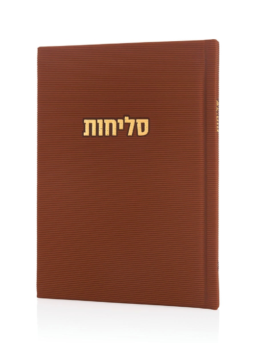 סליחות קורדורוי כריכה קשה בצבע חום זהב