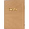 סליחות קורדורוי כריכה קשה בצבע אבן זהב