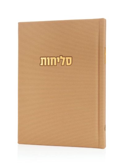 סליחות קורדורוי כריכה קשה בצבע אבן זהב