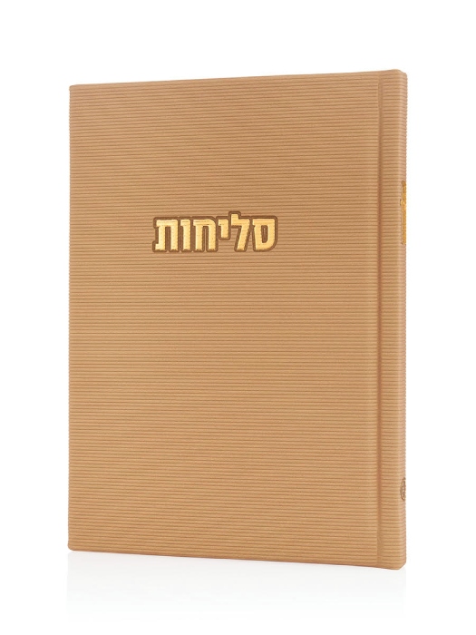 סליחות קורדורוי כריכה קשה בצבע אבן זהב