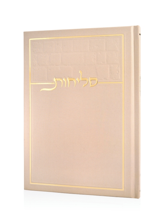 סליחות כותל בכריכה קשה צבע קרם