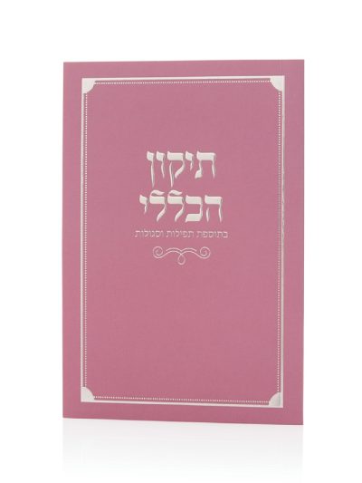 ספרון התיקון הכללי כריכה רכה בצבע ורוד כסף