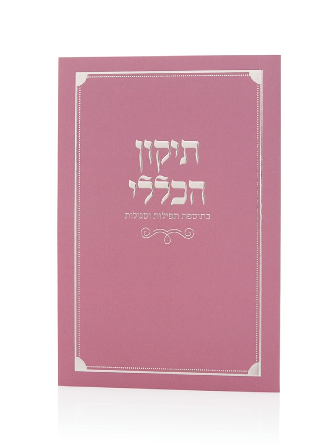 ספרון התיקון הכללי כריכה רכה בצבע ורוד כסף