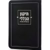 ספרון התיקון הכללי דמוי עור שחור כסף