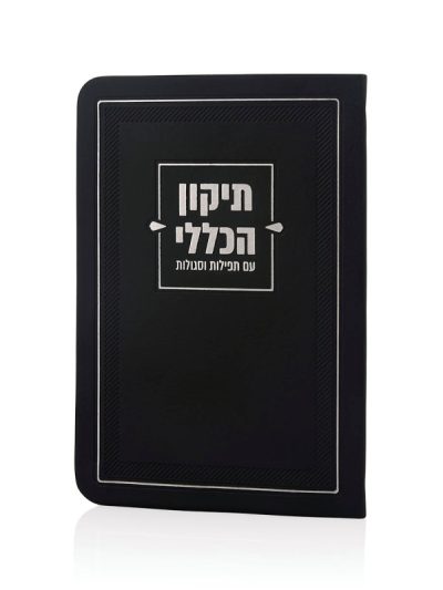 ספרון התיקון הכללי דמוי עור שחור כסף