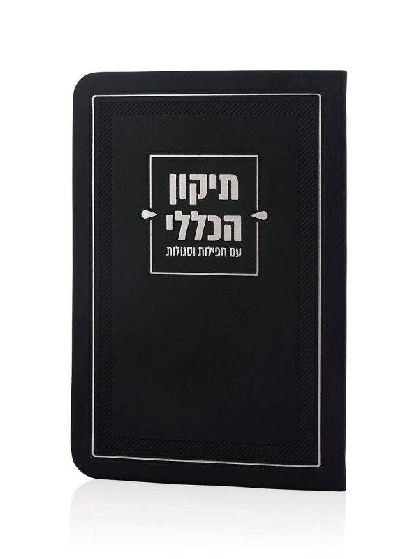 ספרון התיקון הכללי דמוי עור שחור כסף