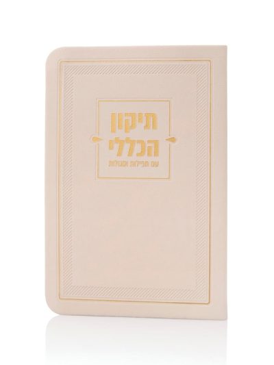 ספרון התיקון הכללי דמוי עור בצבע סהרה זהב