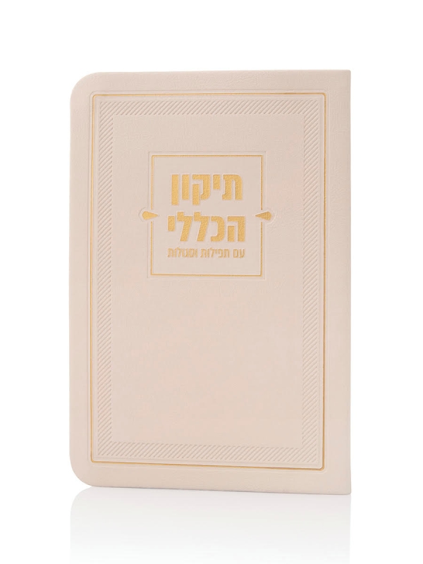 ספרון התיקון הכללי דמוי עור בצבע סהרה זהב