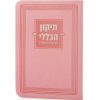 ספרון התיקון הכללי דמוי עור בצבע ורוד כסף