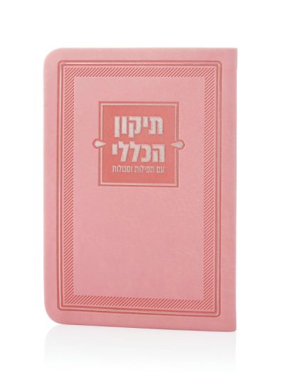 ספרון התיקון הכללי דמוי עור בצבע ורוד כסף