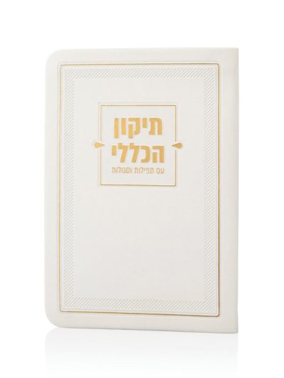 ספרון התיקון הכללי דמוי עור בצבע לבן זהב