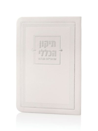 ספרון התיקון הכללי דמוי עור בצבע לבן כסף
