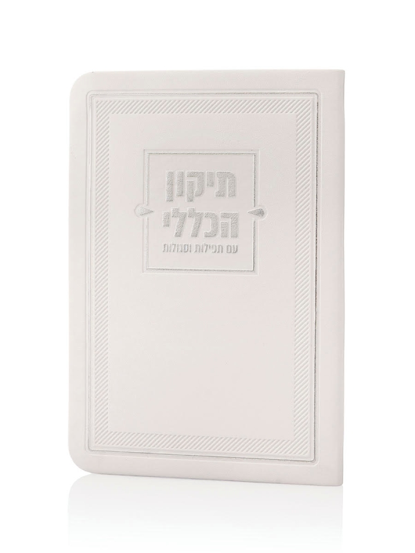 ספרון התיקון הכללי דמוי עור בצבע לבן כסף