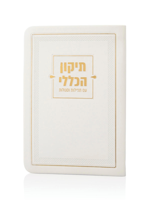 ספרון התיקון הכללי דמוי עור בצבע לבן זהב