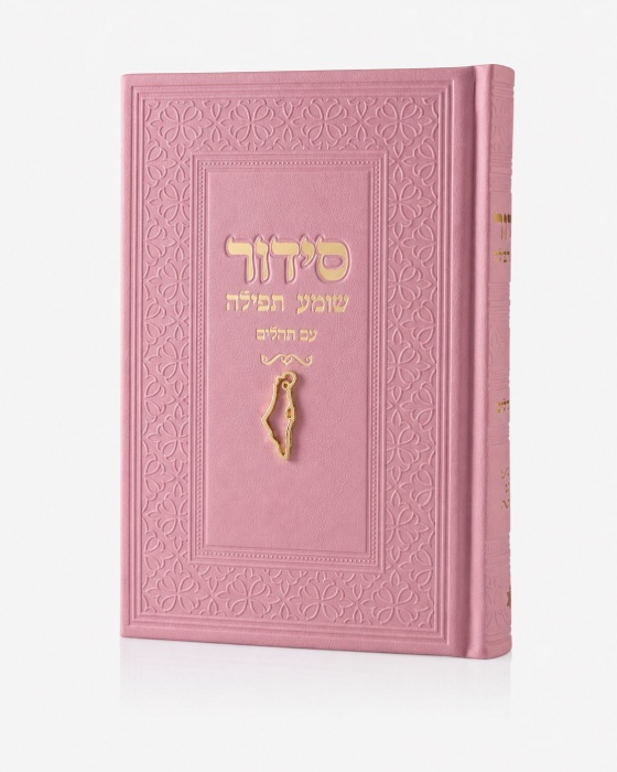 סידור צ'ארמס ארץ ישראל - ורוד זהב