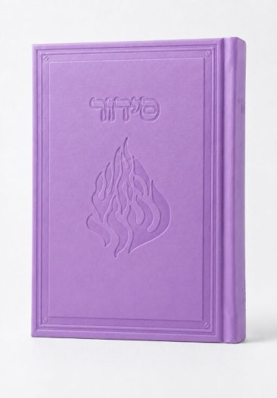 סידור קרטייה האש שלי סגול
