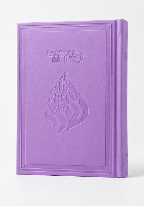 סידור קרטייה האש שלי סגול