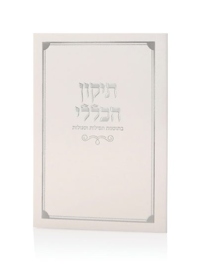 ספרון התיקון הכללי כריכה רכה בצבע לבן כסף