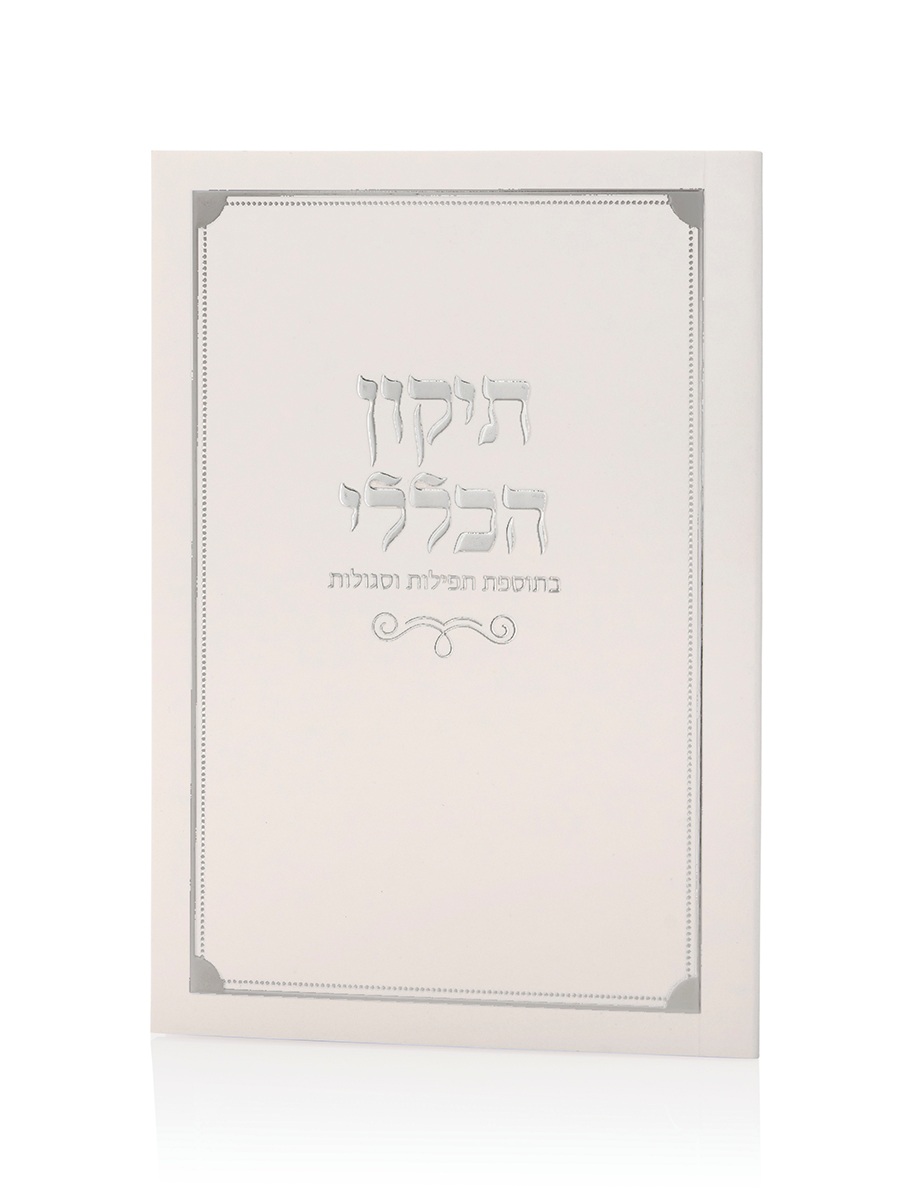 ספרון התיקון הכללי כריכה רכה בצבע לבן כסף