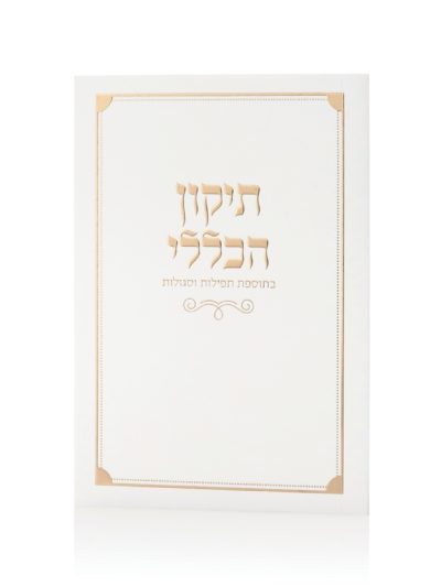 ספרון התיקון הכללי כריכה רכה בצבע לבן זהב