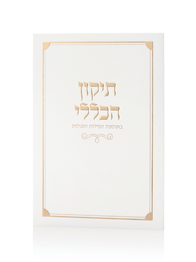 ספרון התיקון הכללי כריכה רכה בצבע לבן זהב