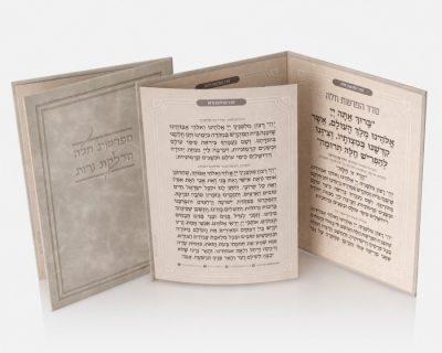 הדלקת נרות והפרשת חלה כריכה קשה דמוי עור - אבן