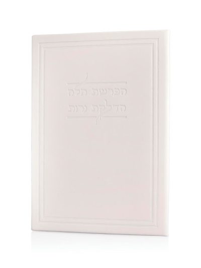 הדלקת נרות והפרשת חלה כריכה קשה דמוי עור - לבן
