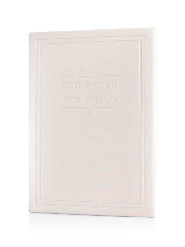 הדלקת נרות והפרשת חלה כריכה קשה דמוי עור - לבן