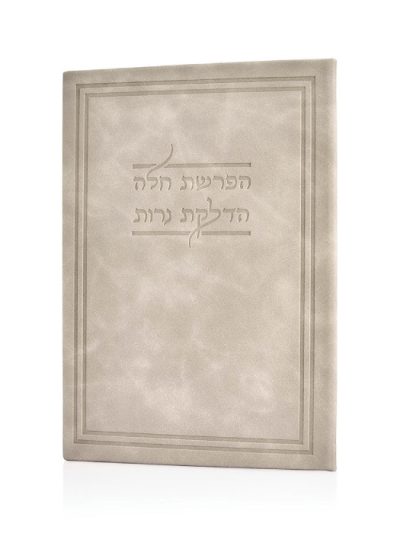 הדלקת נרות והפרשת חלה כריכה קשה דמוי עור - אבן