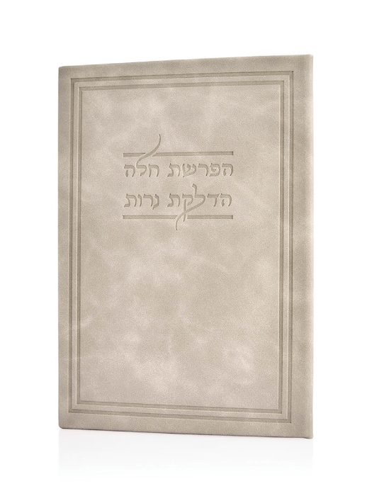 הדלקת נרות והפרשת חלה כריכה קשה דמוי עור - אבן