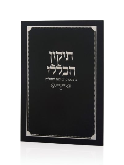 ספרון התיקון הכללי כריכה רכה בצבע שחור כסף