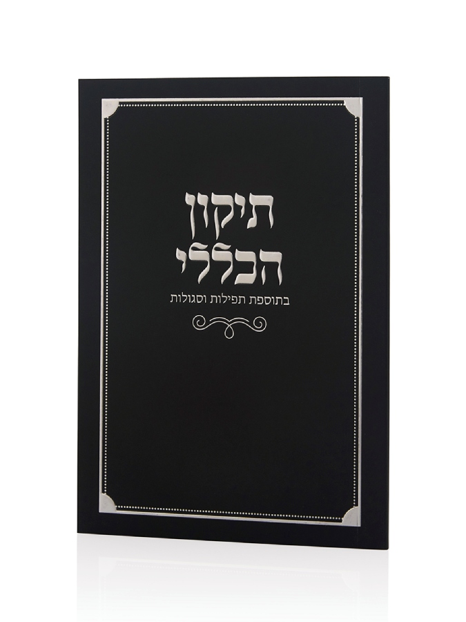 ספרון התיקון הכללי כריכה רכה בצבע שחור כסף