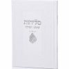 סדר סליחות דמוי עור יוקרתי - האש שלי לבן כסף