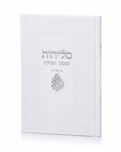סדר סליחות דמוי עור יוקרתי - האש שלי לבן כסף
