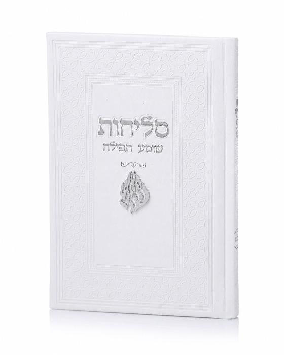 סדר סליחות דמוי עור יוקרתי - האש שלי לבן כסף