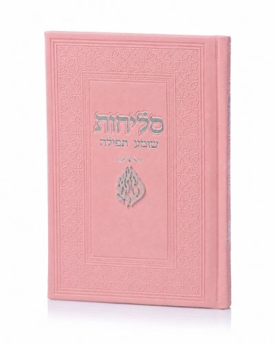 סדר סליחות דמוי עור יוקרתי - האש שלי ורוד כסף