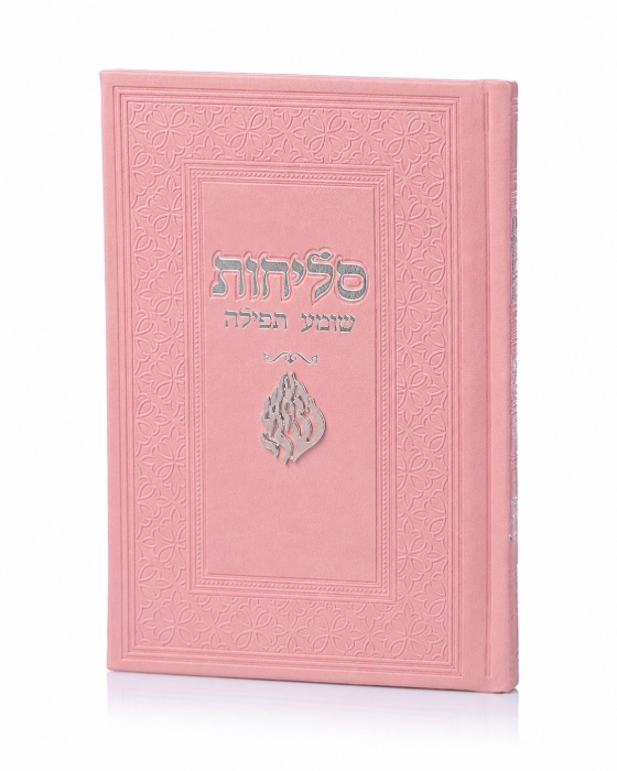סדר סליחות דמוי עור יוקרתי - האש שלי ורוד כסף
