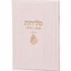 סדר סליחות דמוי עור יוקרתי - האש שלי קרם זהב