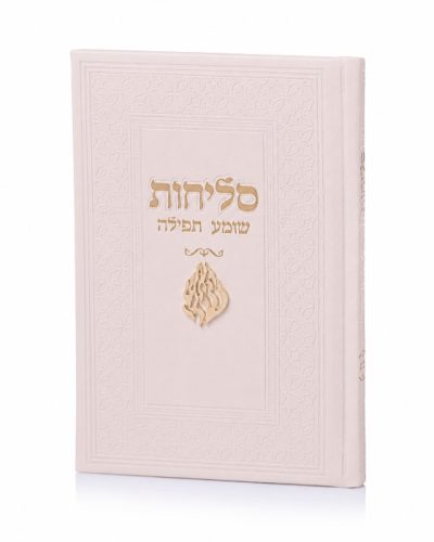 סדר סליחות דמוי עור יוקרתי - האש שלי קרם זהב