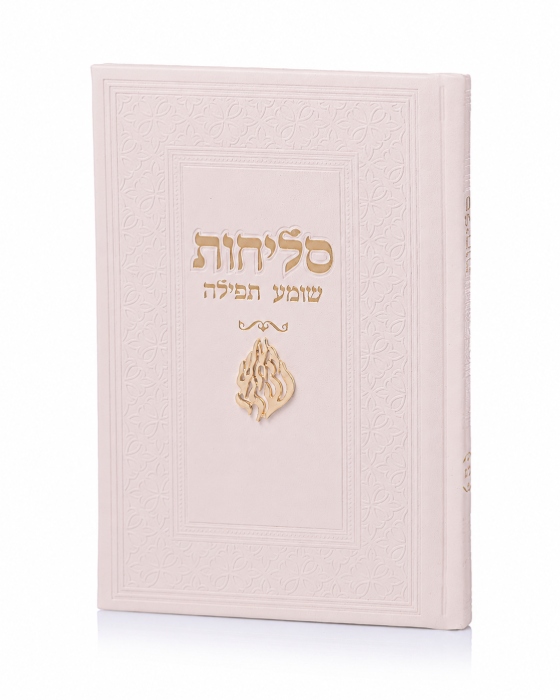 סדר סליחות דמוי עור יוקרתי - האש שלי קרם זהב