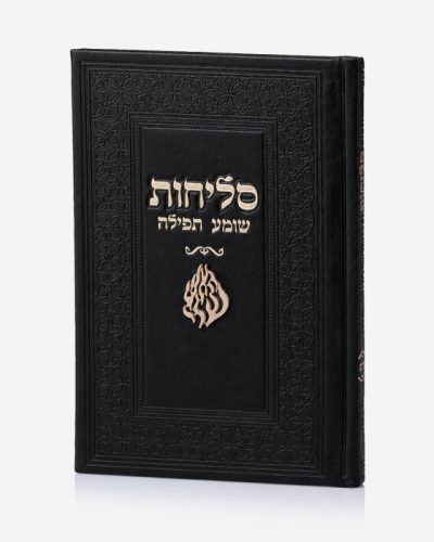 סדר סליחות דמוי עור יוקרתי - האש שלי שחור זהב