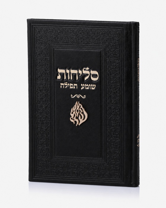 סדר סליחות דמוי עור יוקרתי - האש שלי שחור זהב