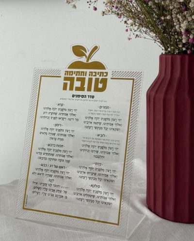 סדר ראש השנה סימנים אקרילי זהב