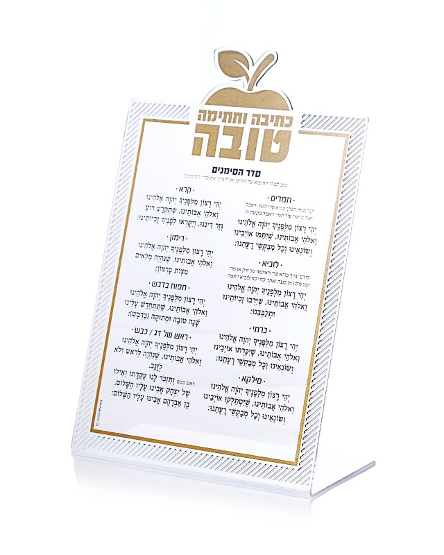 סדר ראש השנה סימנים אקרילי זהב