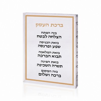 בלוק ברכת העסק