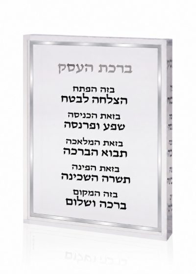 בלוק ברכת העסק