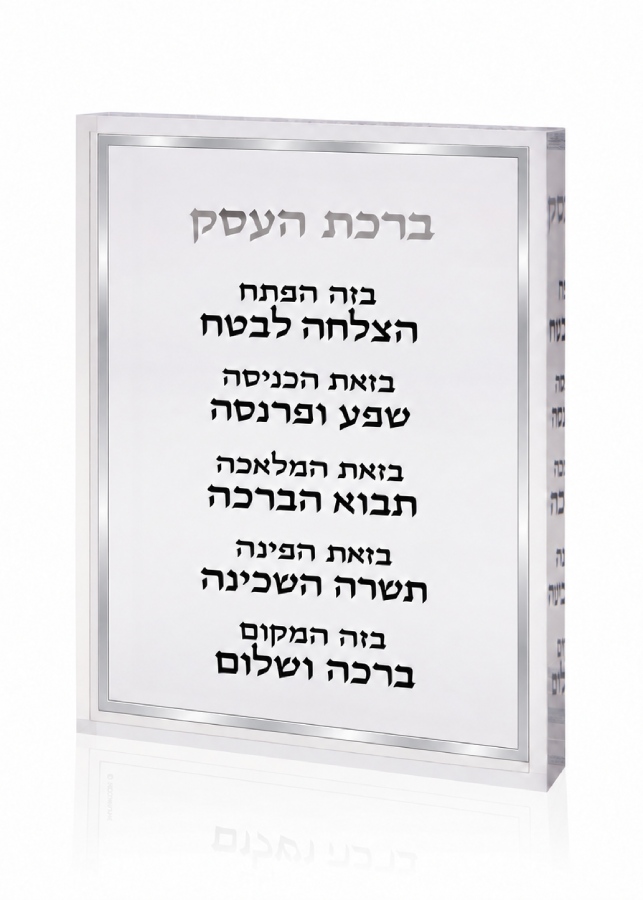בלוק ברכת העסק