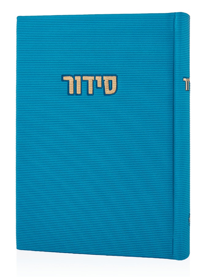 סידור קורדורוי דמוי עור בכריכה קשה צבע כחול זהב