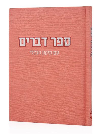 ספר דברים קורדורוי בכריכה קשה בצבע ורוד כסף