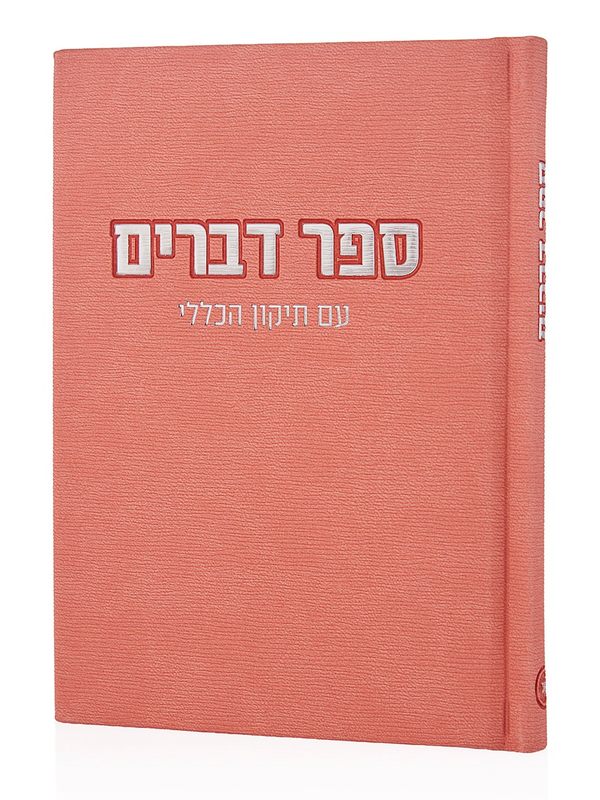 ספר דברים קורדורוי בכריכה קשה בצבע ורוד כסף